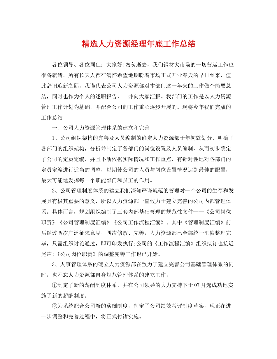 精选人力资源经理年底工作总结 _第1页