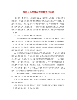 精选人力资源经理年底工作总结 