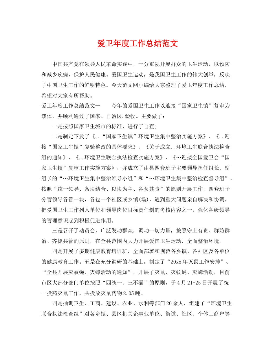 爱卫年度工作总结范文 _第1页