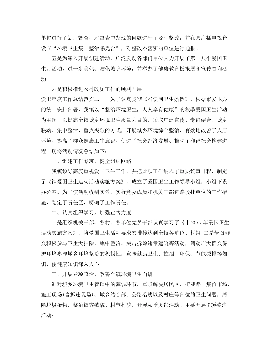 爱卫年度工作总结范文 _第2页