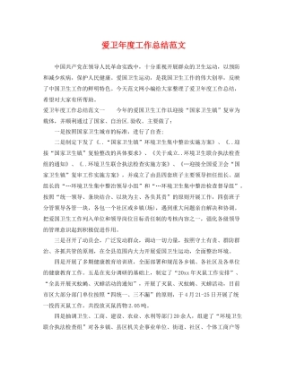 爱卫年度工作总结范文 