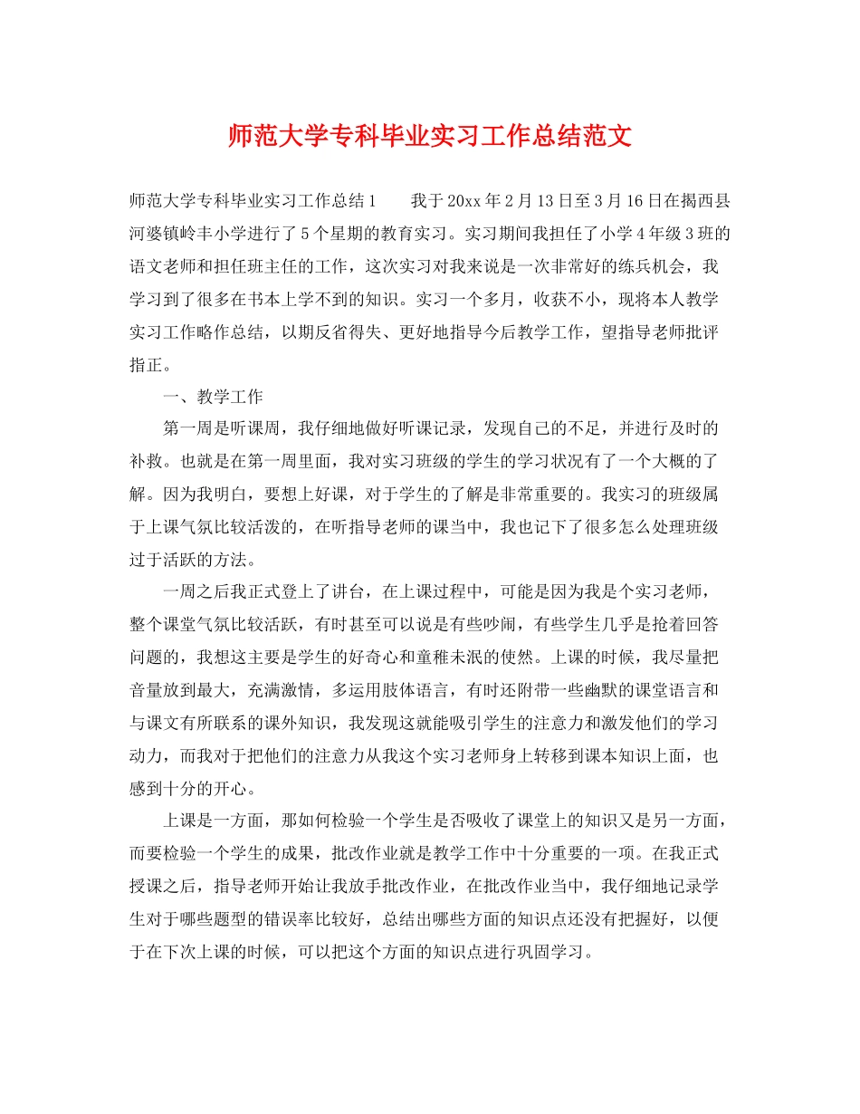 师范大学专科毕业实习工作总结范文 _第1页