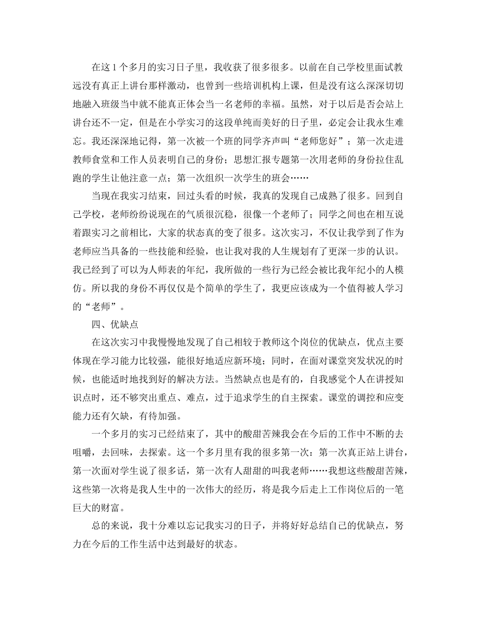 师范大学专科毕业实习工作总结范文 _第3页