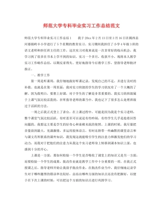 师范大学专科毕业实习工作总结范文 