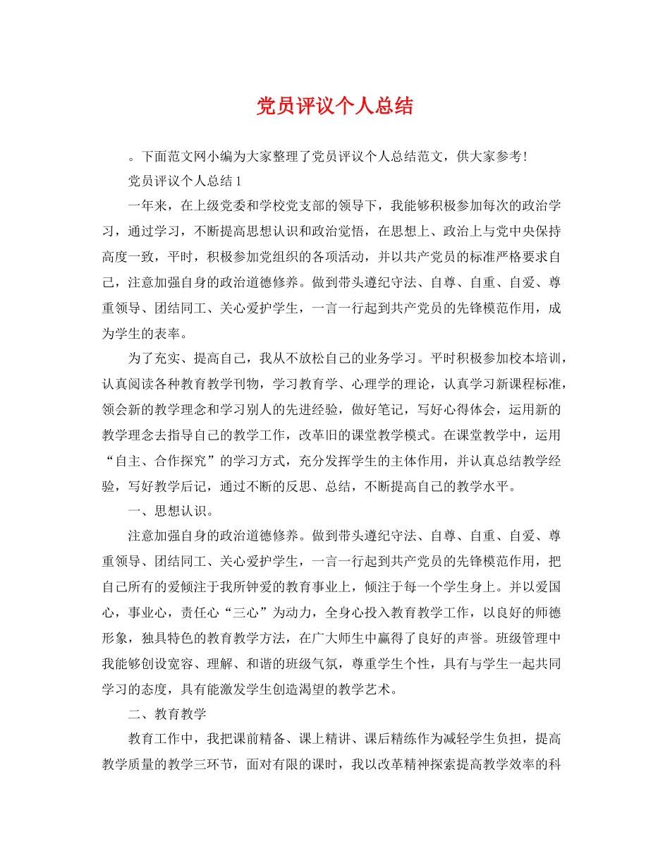 党员评议个人总结 _第1页