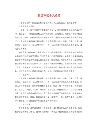 党员评议个人总结 