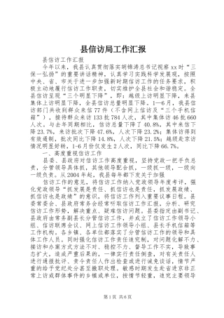 县信访局工作汇报