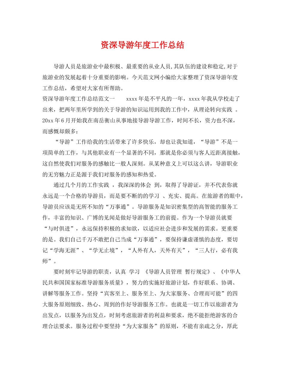 资深导游年度工作总结 _第1页