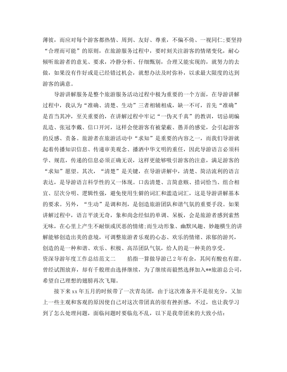 资深导游年度工作总结 _第2页