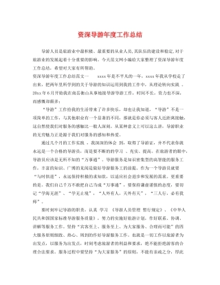 资深导游年度工作总结 