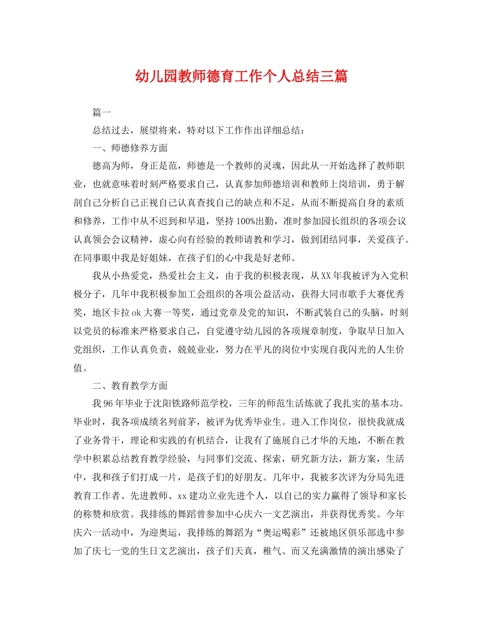 幼儿园教师德育工作个人总结三篇 _第1页