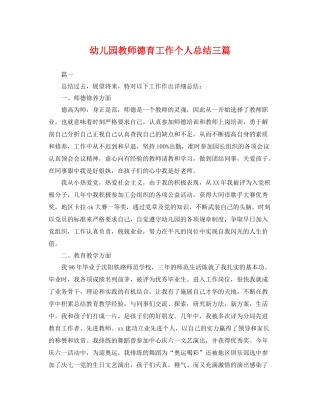 幼儿园教师德育工作个人总结三篇 