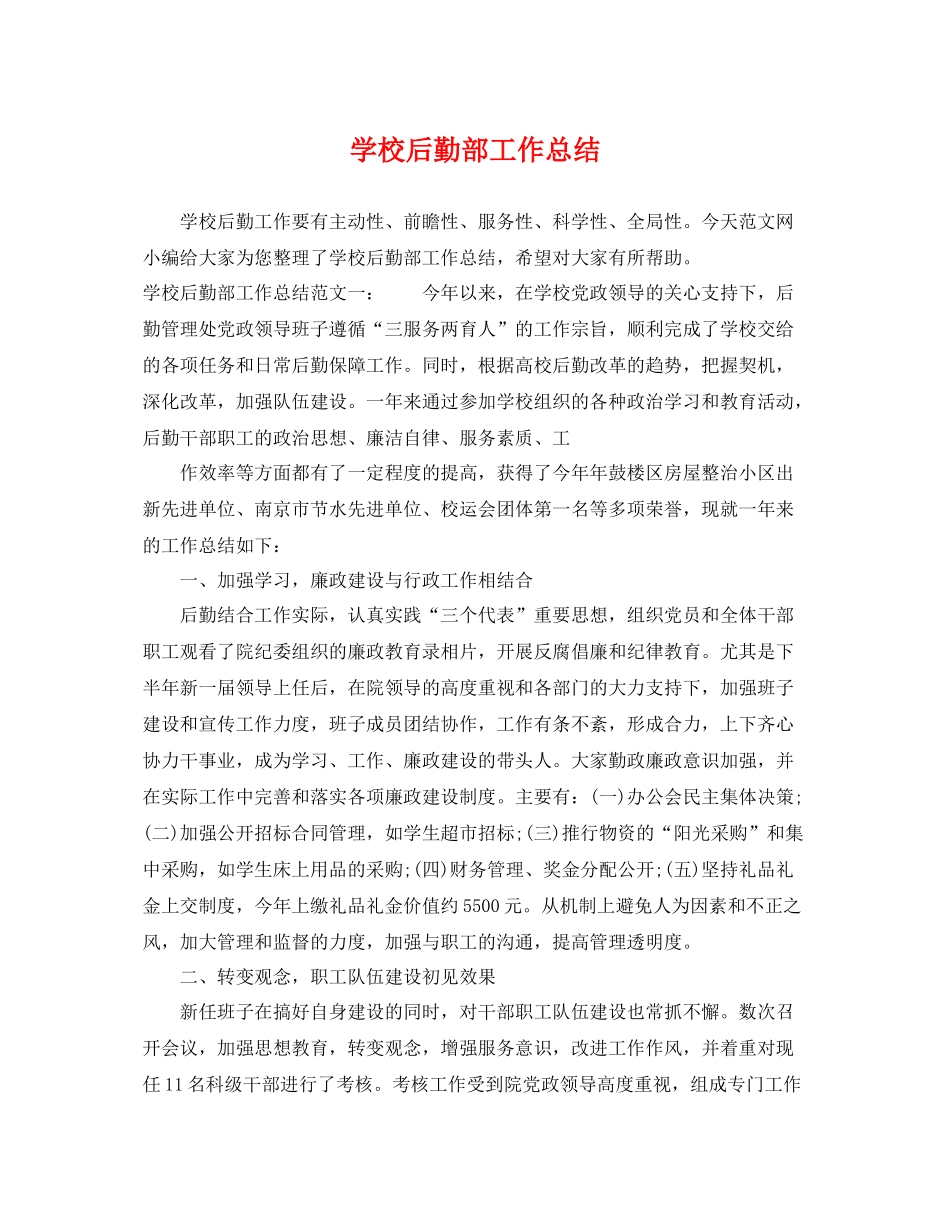 学校后勤部工作总结 _第1页