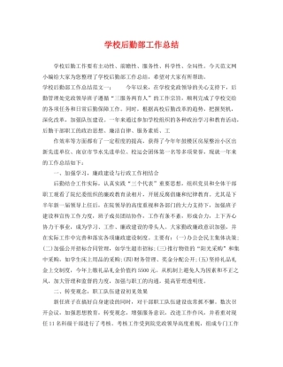 学校后勤部工作总结 