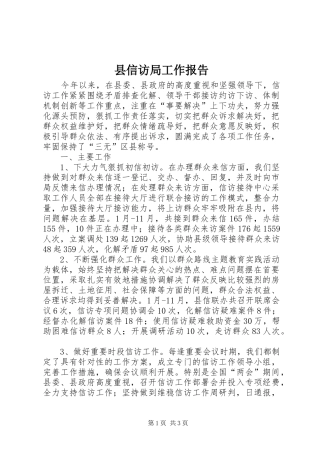 县信访局工作报告