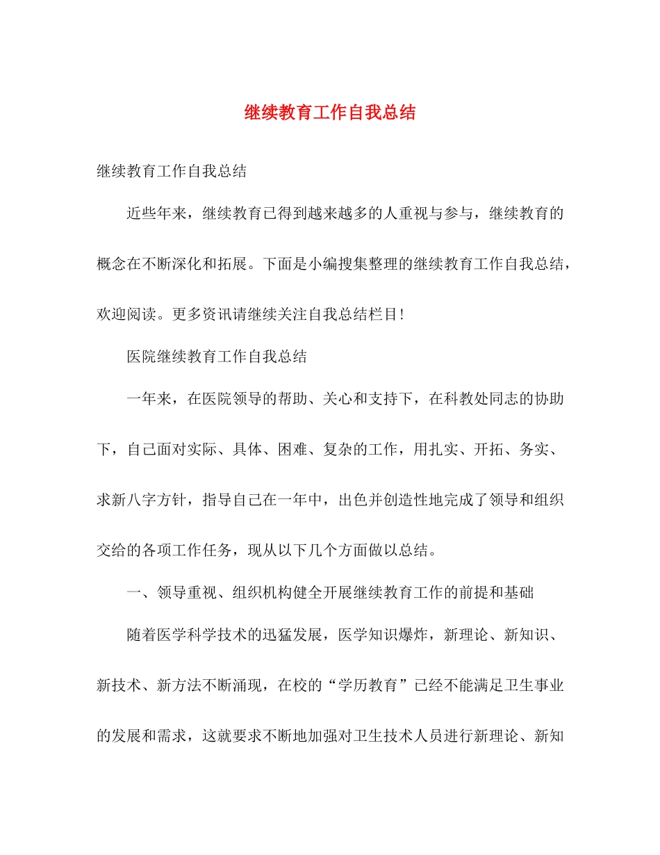 继续教育工作自我总结 _第1页