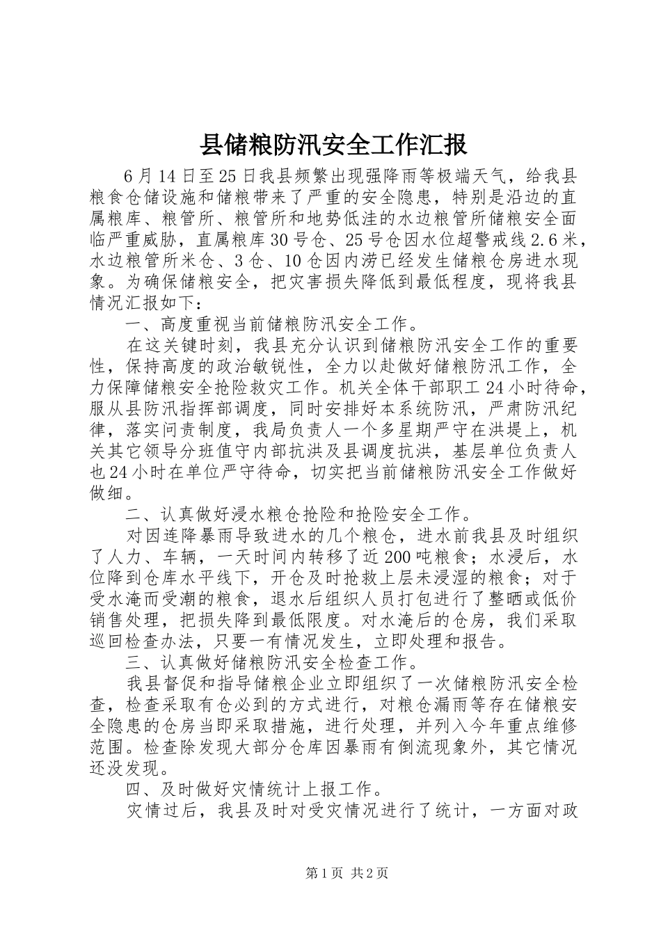县储粮防汛安全工作汇报_第1页