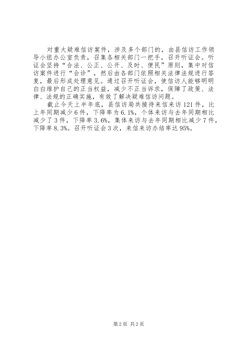 县信访局创新信访工作机制汇报材料_第2页