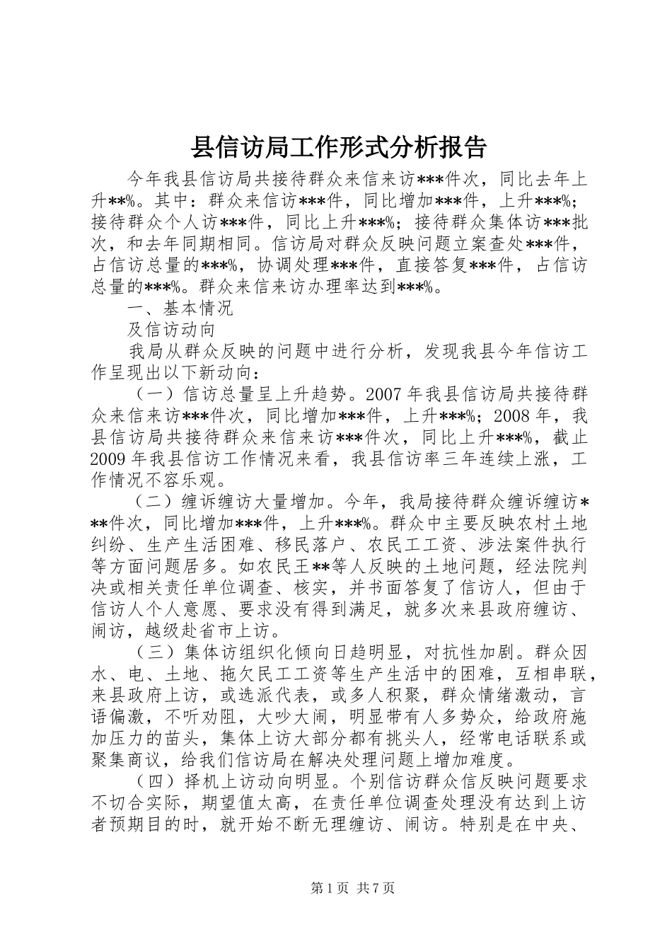 县信访局工作形式分析报告_第1页