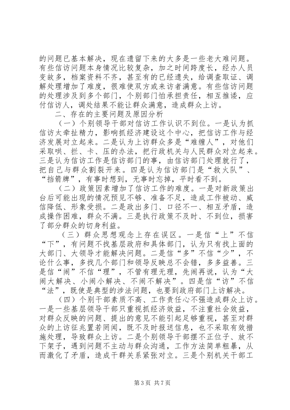 县信访局工作形式分析报告_第3页