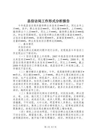 县信访局工作形式分析报告