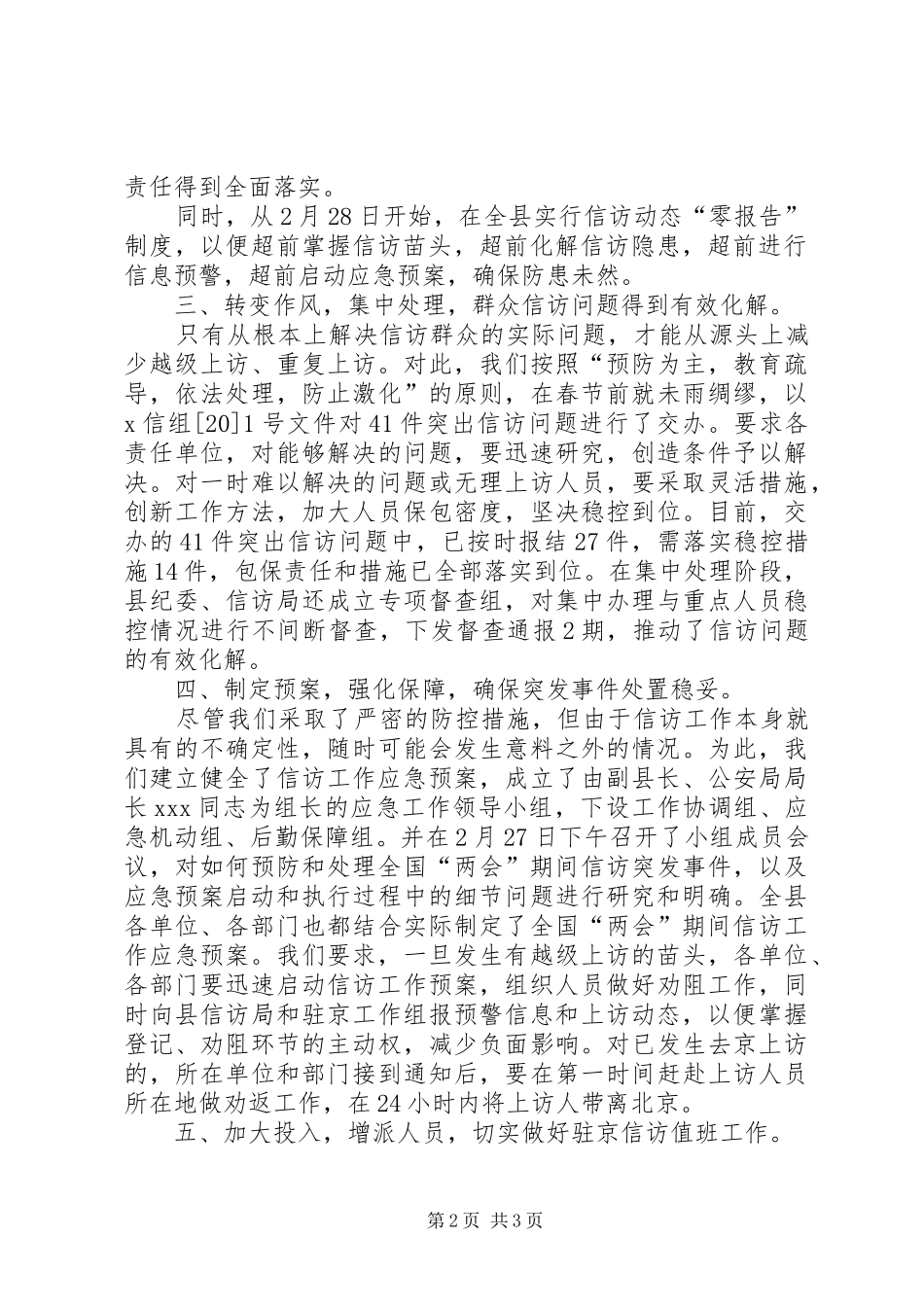 县信访局关于两会期间信访稳定工作情况汇报_第2页
