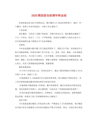 酒店前台经理年终总结 