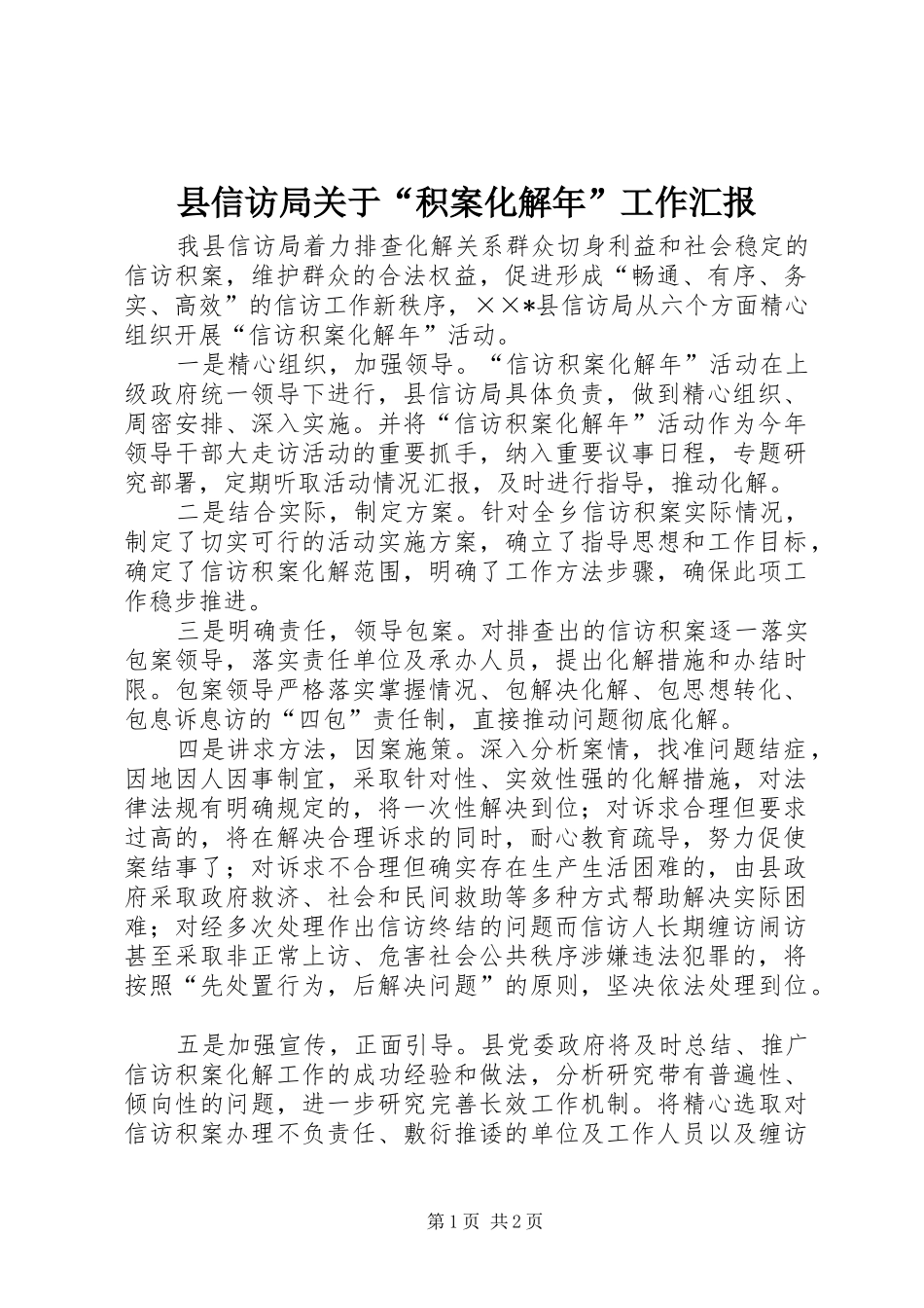 县信访局关于“积案化解年”工作汇报_第1页