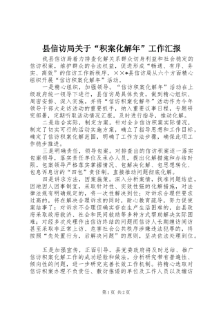 县信访局关于“积案化解年”工作汇报