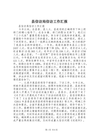 县信访局信访工作汇报