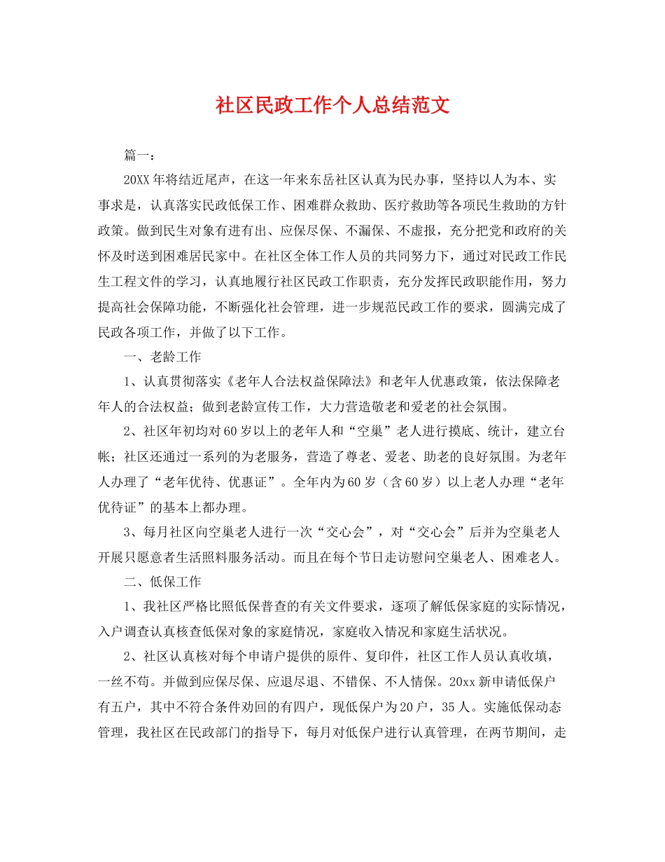 社区民政工作个人总结范文 _第1页