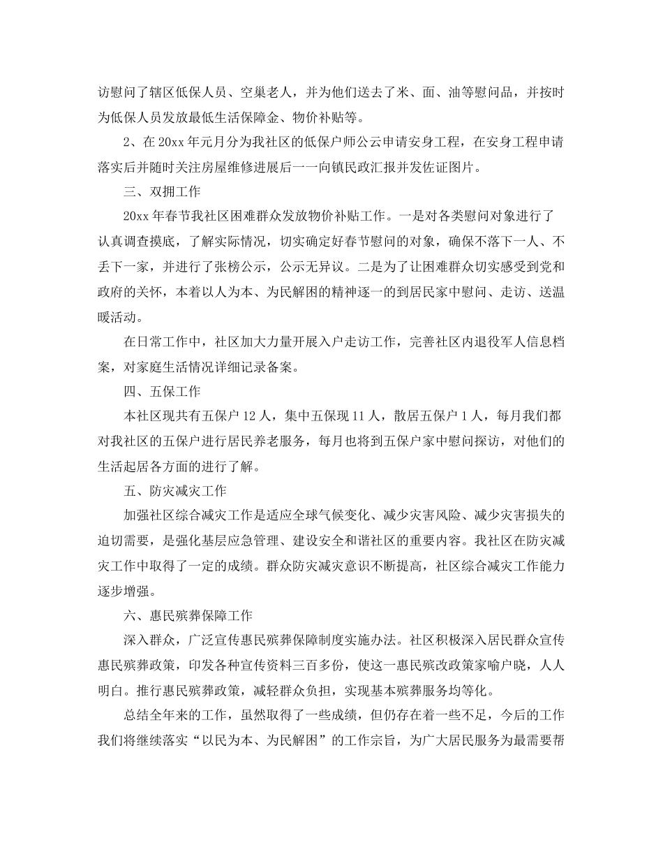 社区民政工作个人总结范文 _第2页