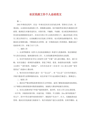 社区民政工作个人总结范文 
