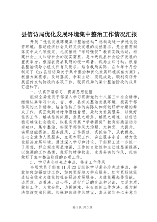 县信访局优化发展环境集中整治工作情况汇报