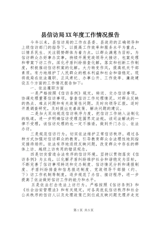 县信访局XX年度工作情况报告