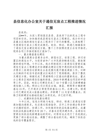 县信息化办公室关于通信无盲点工程推进情况汇报