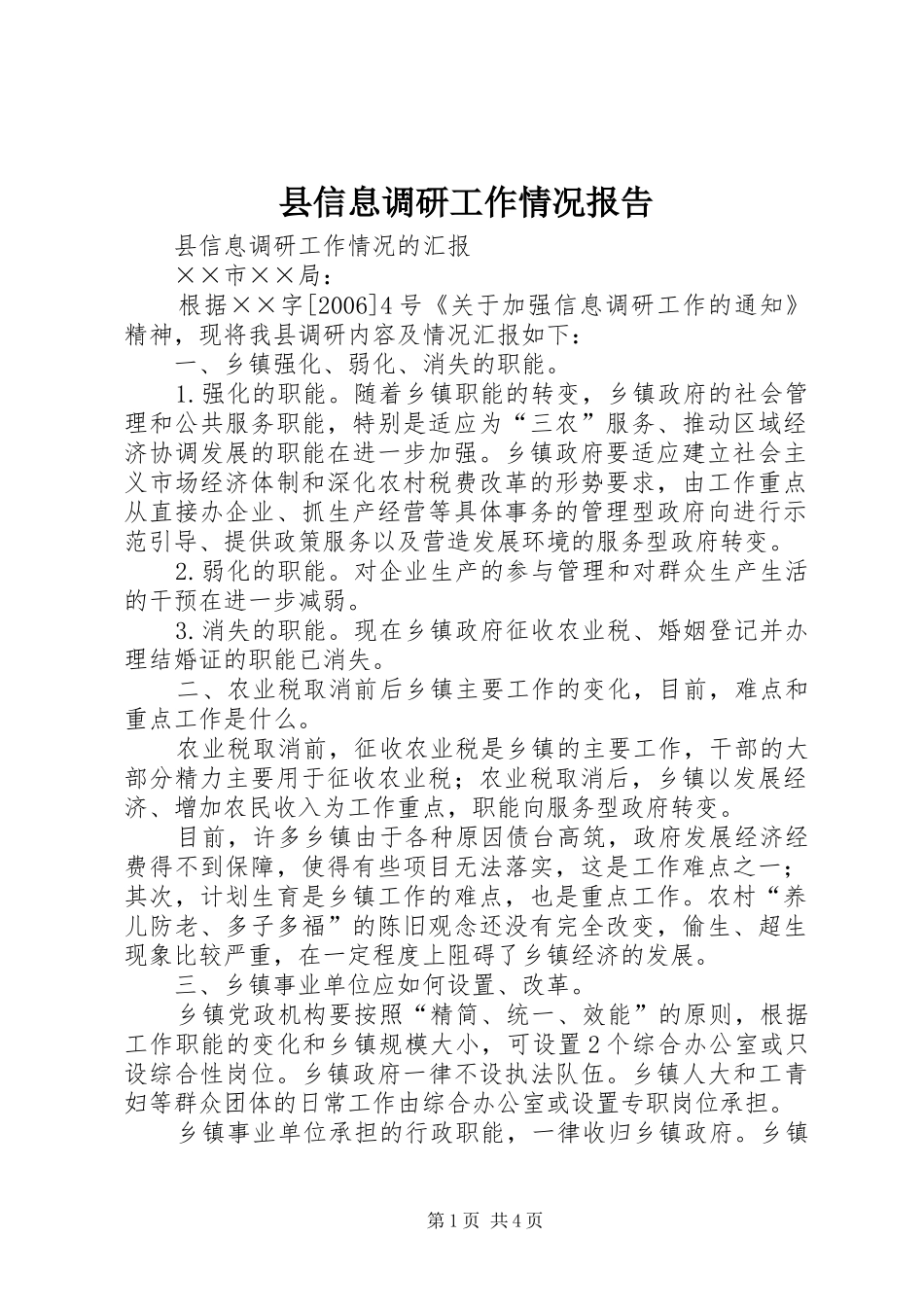 县信息调研工作情况报告_第1页