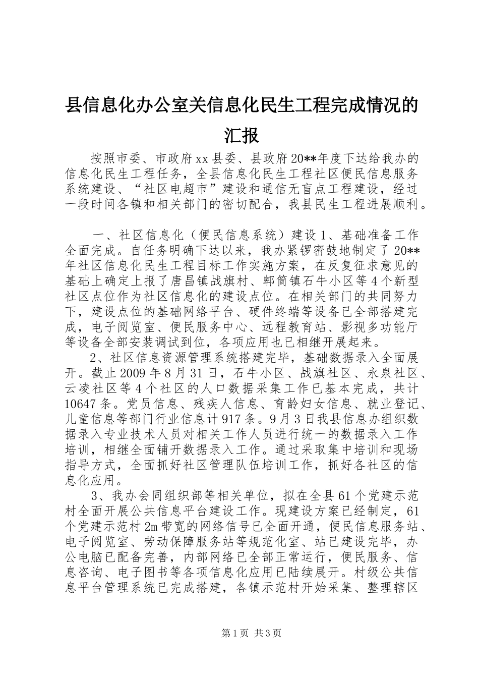 县信息化办公室关信息化民生工程完成情况的汇报_第1页