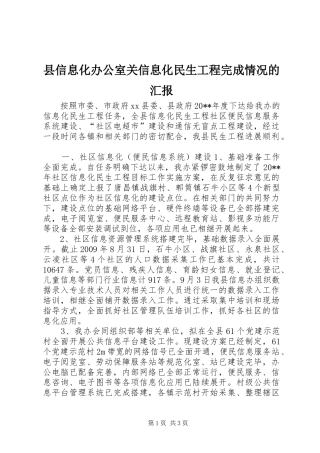 县信息化办公室关信息化民生工程完成情况的汇报