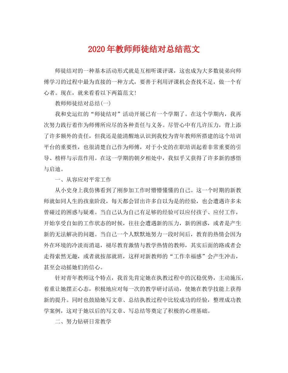 2020年教师师徒结对总结范文 _第1页
