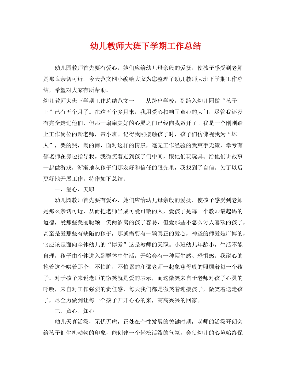 幼儿教师大班下学期工作总结 _第1页