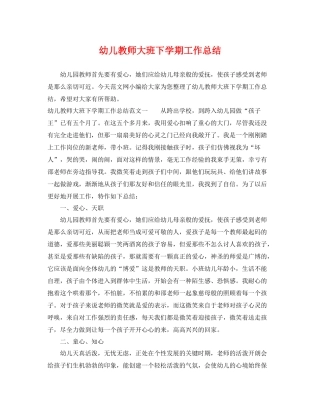 幼儿教师大班下学期工作总结 