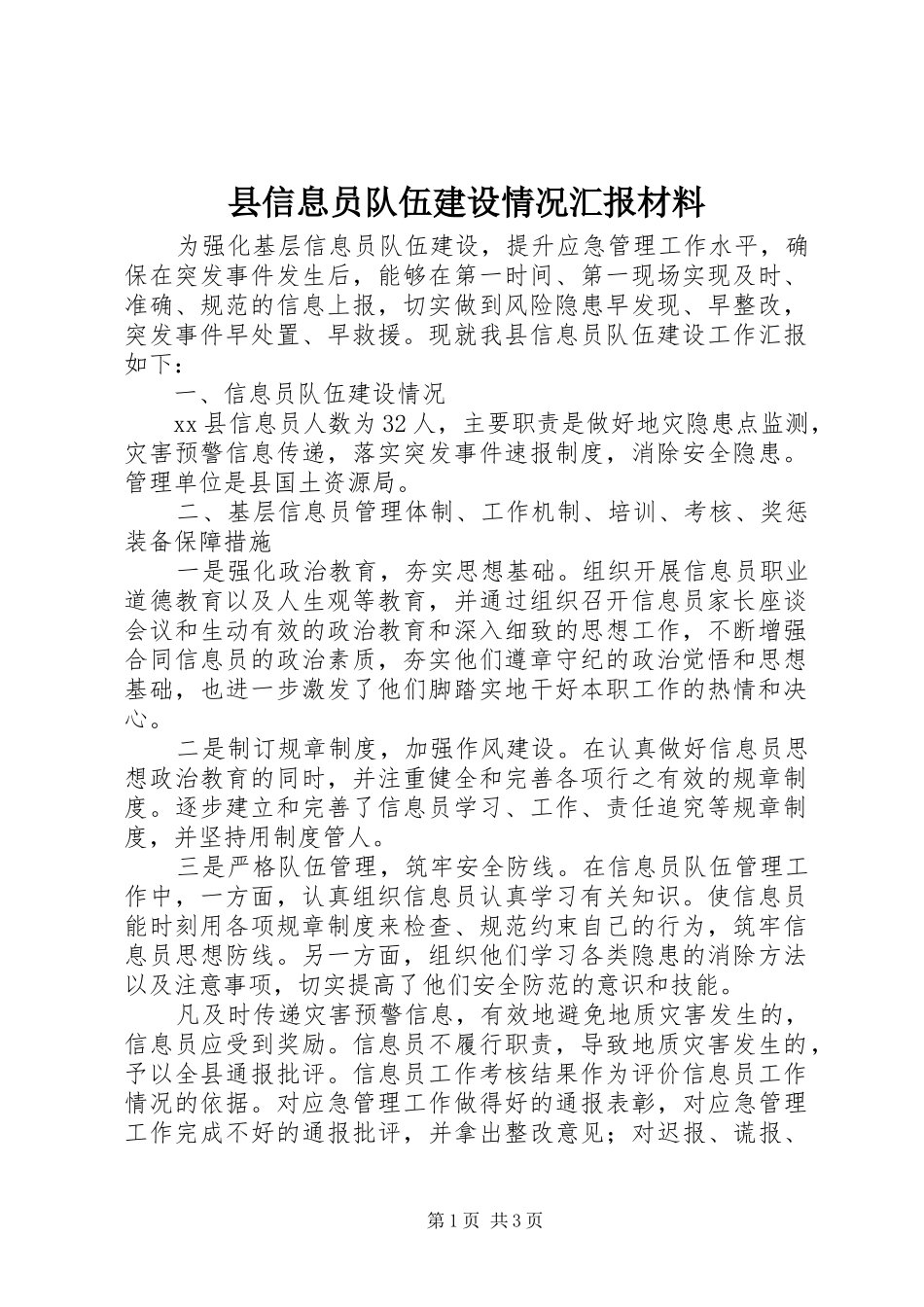 县信息员队伍建设情况汇报材料_第1页