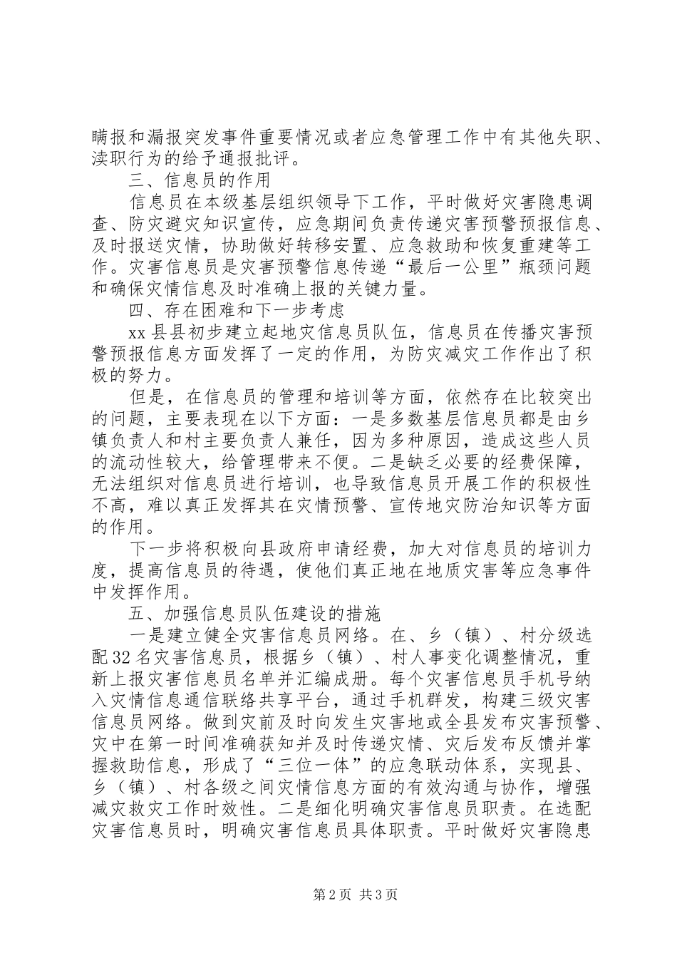 县信息员队伍建设情况汇报材料_第2页