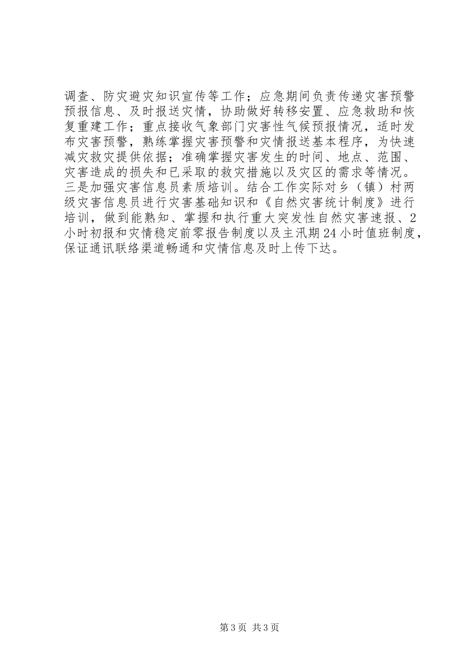 县信息员队伍建设情况汇报材料_第3页