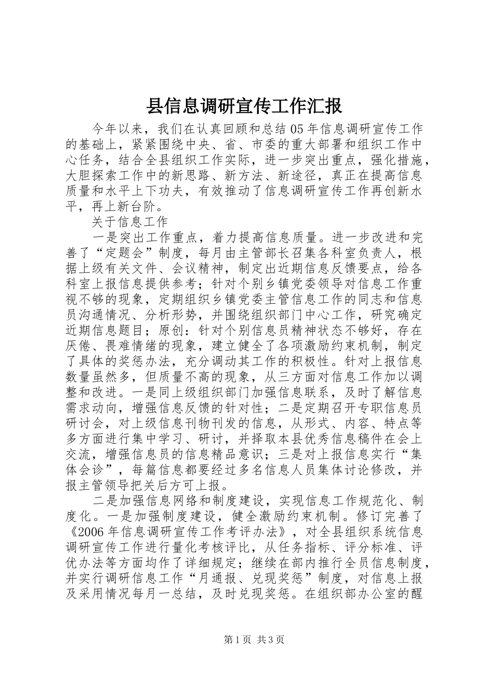 县信息调研宣传工作汇报_第1页