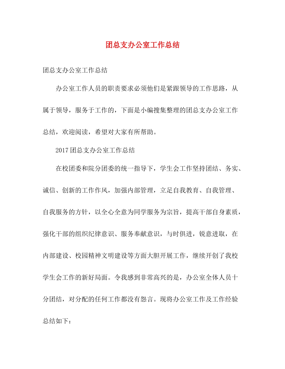 团总支办公室工作总结 _第1页
