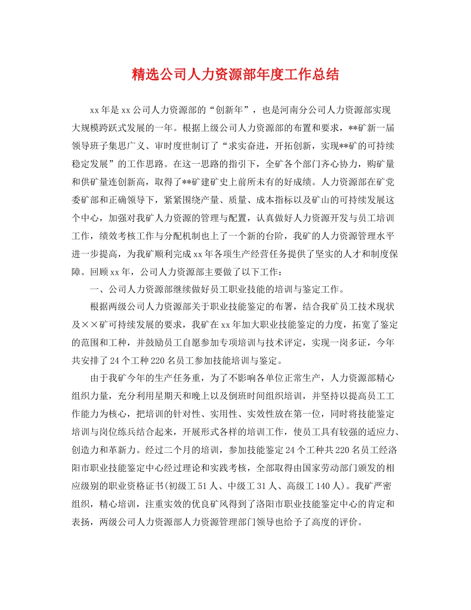 精选公司人力资源部年度工作总结 _第1页