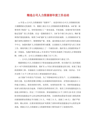 精选公司人力资源部年度工作总结 