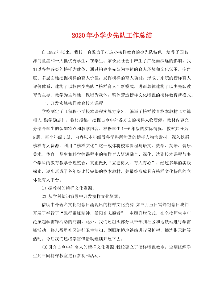 2020年小学少先队工作总结 _第1页